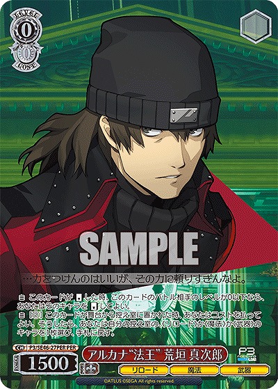 アルカナ“法王” 荒垣 真次郎(PER) 【P3/SE46/27PER】